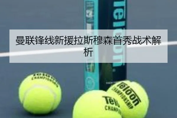 曼联锋线新援拉斯穆森首秀战术解析